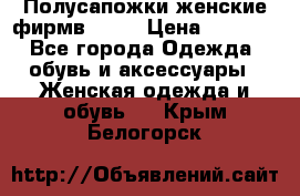 Полусапожки женские фирмв ZARA › Цена ­ 3 500 - Все города Одежда, обувь и аксессуары » Женская одежда и обувь   . Крым,Белогорск